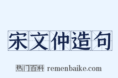宋文仲造句是什么意思的图片